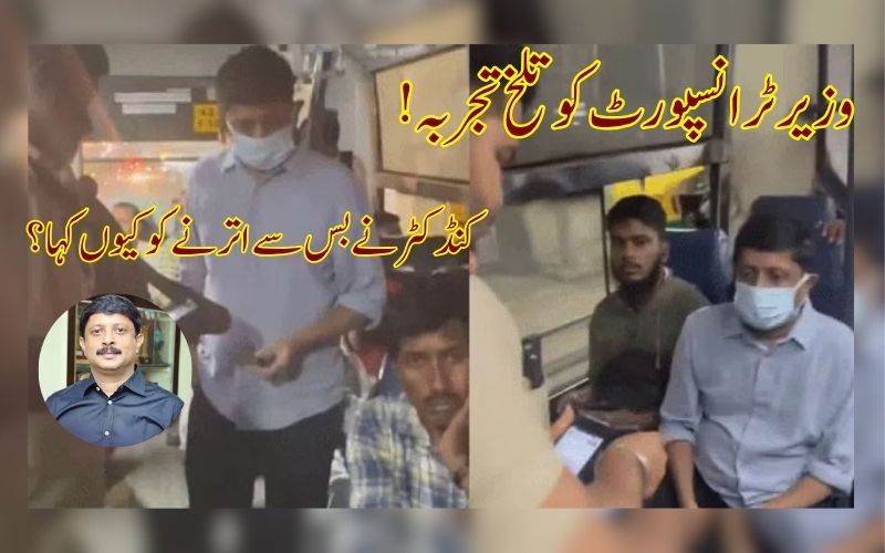  کنڈکٹر نے وزیر ٹرنسپورٹ کو بس سے اْترنے کو کیوں کہا۔ وجہ یہاں جانئے